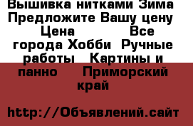 Вышивка нитками Зима. Предложите Вашу цену! › Цена ­ 5 000 - Все города Хобби. Ручные работы » Картины и панно   . Приморский край